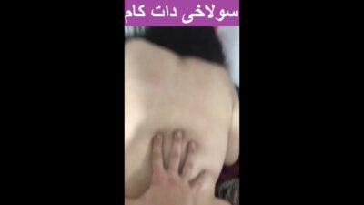 میلف هیکلی موقع سکس آخ میکنه پسره میگه جان