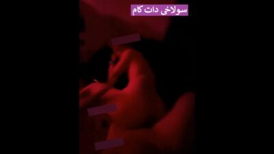 فیلم سکس خفن دختر و پسر دهه هشتادی